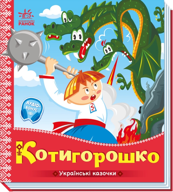 Паперова книга «Котигорошко » - фото №1