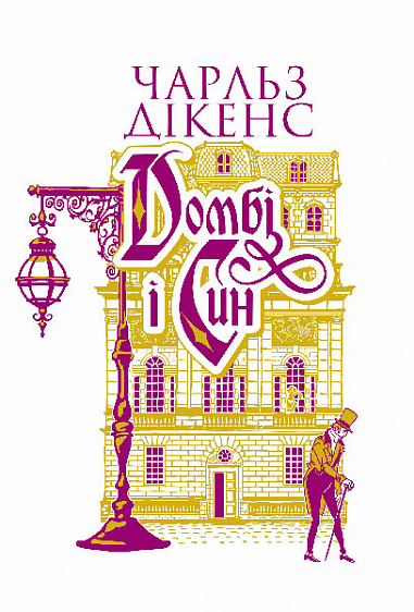 Бумажная книга «Домбі і син (комплект із 2 книг)», автор Чарльз Диккенс - фото №1