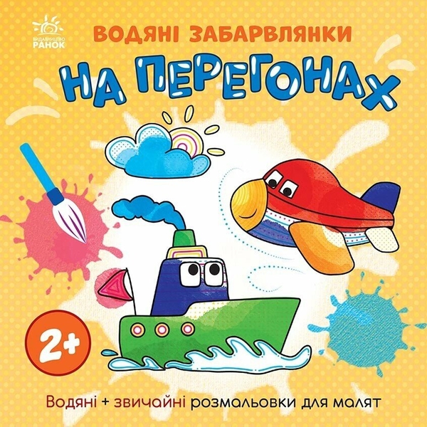 Бумажная книга «Водяні забарвлянки. На перегонах», автор Екатерина Процун - фото №1