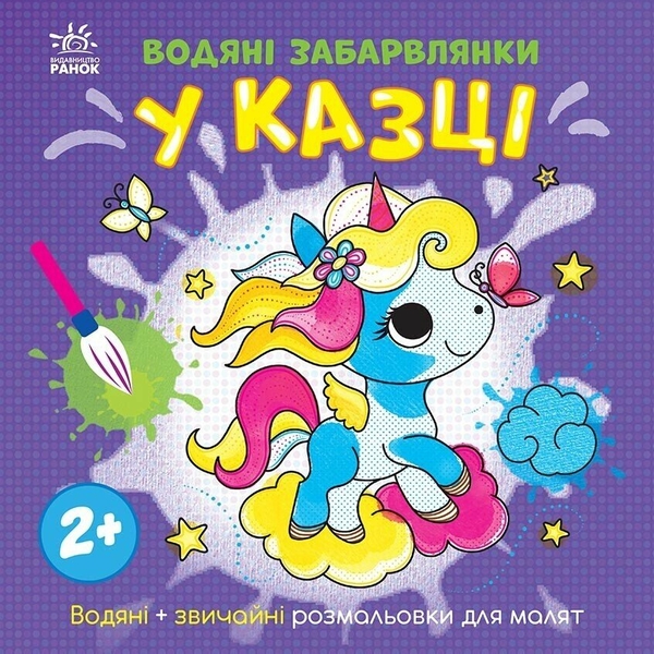Бумажная книга «Водяні забарвлянки. У казці», автор Екатерина Процун - фото №1