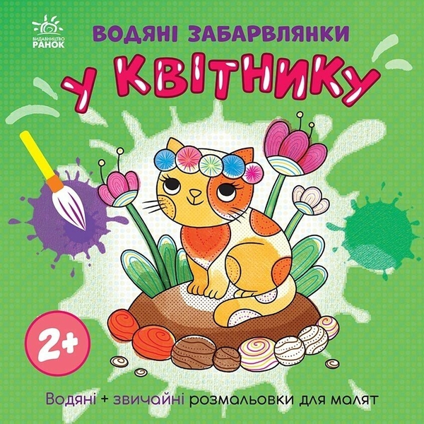 Бумажная книга «Водяні забарвлянки. У квітнику», автор Екатерина Процун - фото №1