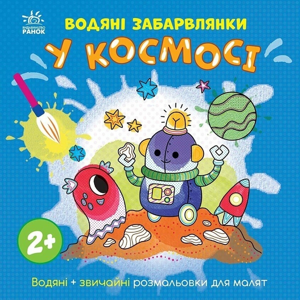 Бумажная книга «Водяні забарвлянки. У космосі», автор Екатерина Процун - фото №1