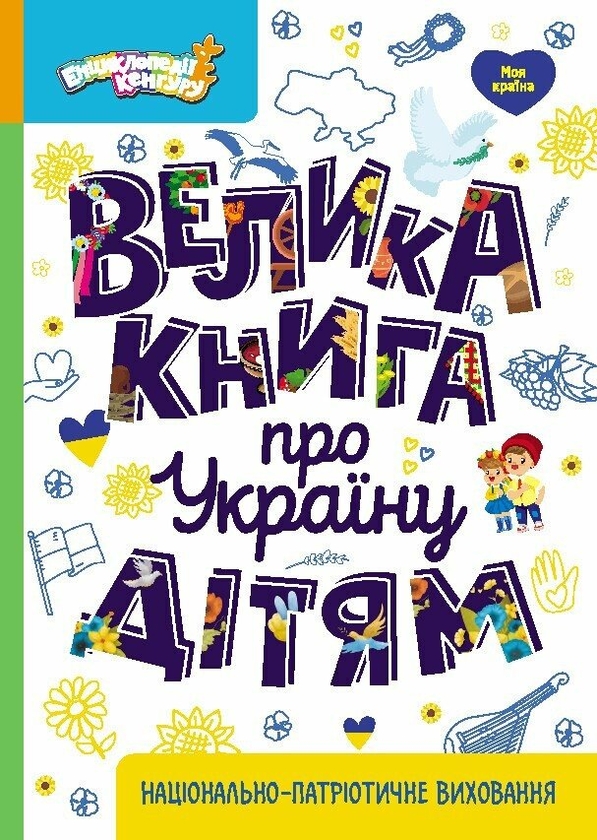 Паперова книга «Велика книга про Україну дітям. Київ. Неймовірні історії великого міста (комплект із 2-х книг)», авторів Оксана Казакіна, Валентина Вздульська - фото №1