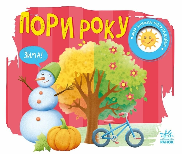 Бумажная книга «Моя книжка-розкладайка. Пори року», автор Надежда Мирошниченко - фото №1