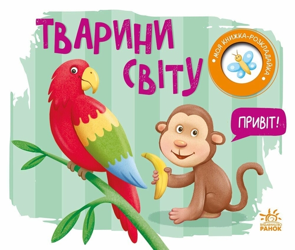 Бумажная книга «Моя книжка-розкладайка. Тварини світу», автор Надежда Мирошниченко - фото №1
