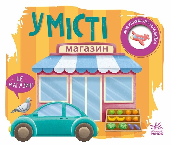 Бумажная книга «Моя книжка-розкладайка. У місті», автор Надежда Мирошниченко - фото №1