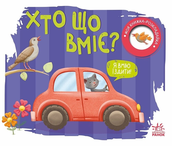 Бумажная книга «Моя книжка-розкладайка. Хто що вміє?», автор Надежда Мирошниченко - фото №1