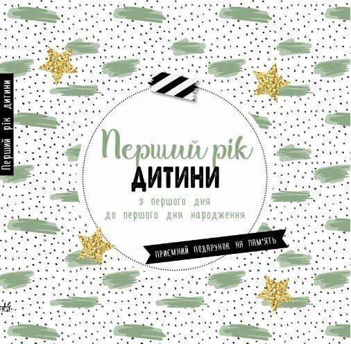 Бумажная книга «Перший рік дитини» - фото №1