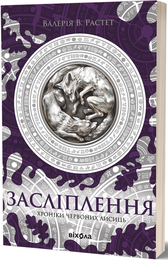 Електронна книга «Хроніки червоних лисиць. Засліплення», автор Валерія В. Растет - фото №1