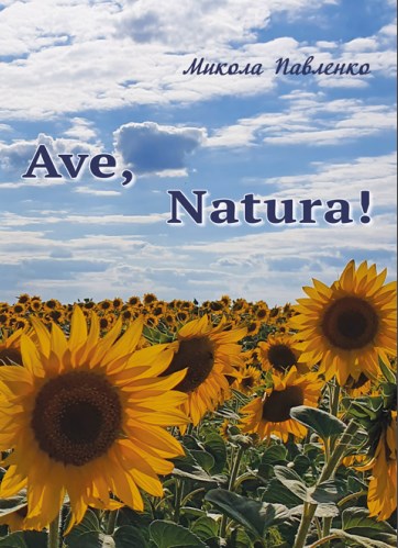 Паперова книга «Ave, Natura! », автор Микола Павленко - фото №1