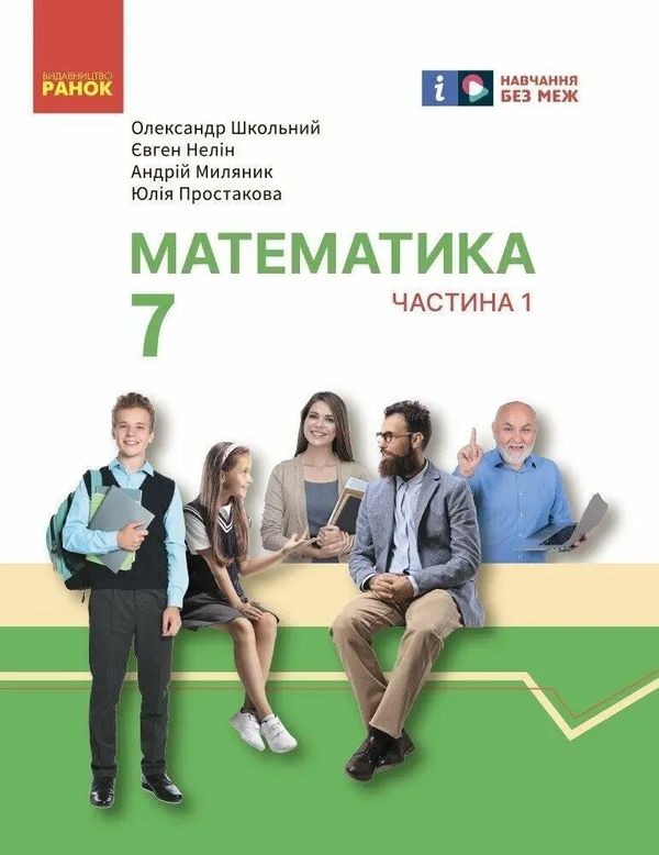 Бумажная книга «Математика. 7 клас. Підручник інтегрованого курсу у 2-х частинах (комплект із 2-х книг)», авторов Александр Школьный, Евгений Нелин, Андрей Милянык, Юлия Простакова - фото №1