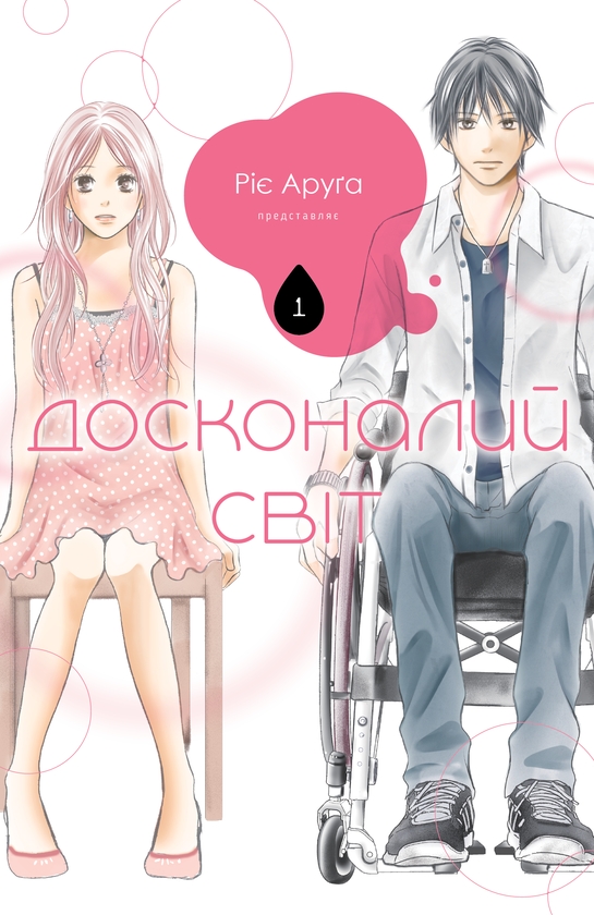 Бумажная книга «Досконалий світ. Том 1», автор Риэ Аруга - фото №1