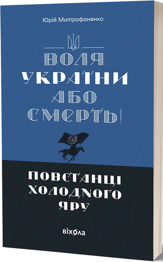 [object Object] «Воля України або смерть! Повстанці Холодного Яру», автор Юрій Митрофаненко - фото №1
