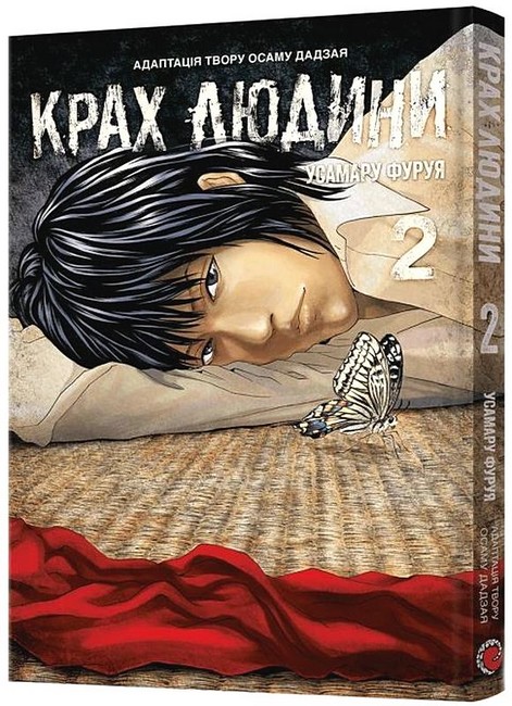 Бумажная книга «Крах людини. Том 2», автор Усамару Фуруя - фото №1