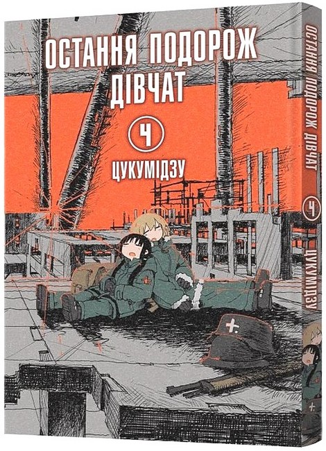 Паперова книга «Остання подорож дівчат. Том 4», автор Цукумідзу - фото №1