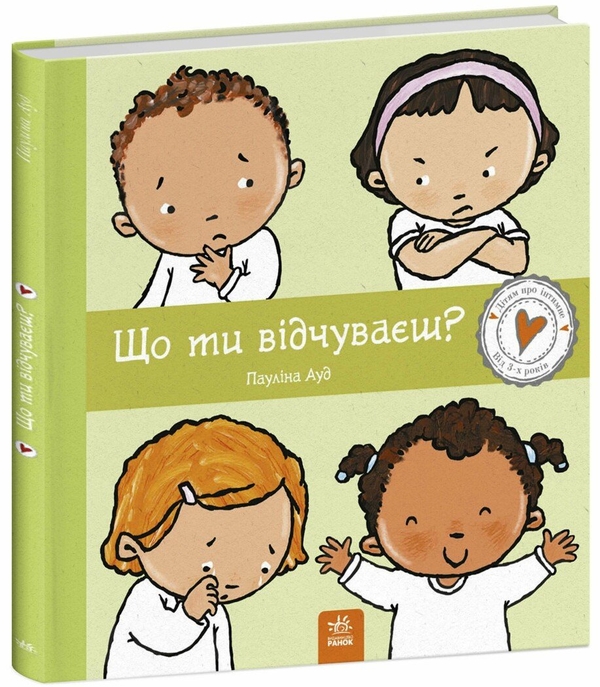 Бумажная книга «Що ти відчуваєш?», автор Паулина Ауд - фото №1