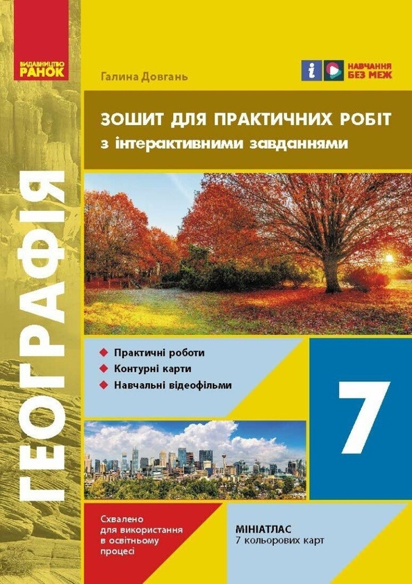 [object Object] «Географія. 7 клас. Зошит для практичних робіт з інтерактивними завданнями», автор Галина Довгань - фото №1