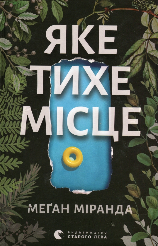 Электронная книга «Яке тихе місце», автор Меган Миранда - фото №1
