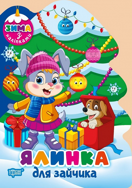[object Object] «Ялинка для зайчика (+ наліпки)», автор Людмила Киенко - фото №1
