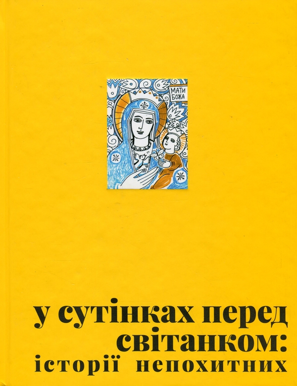 [object Object] «У сутінках перед світанком» - фото №1