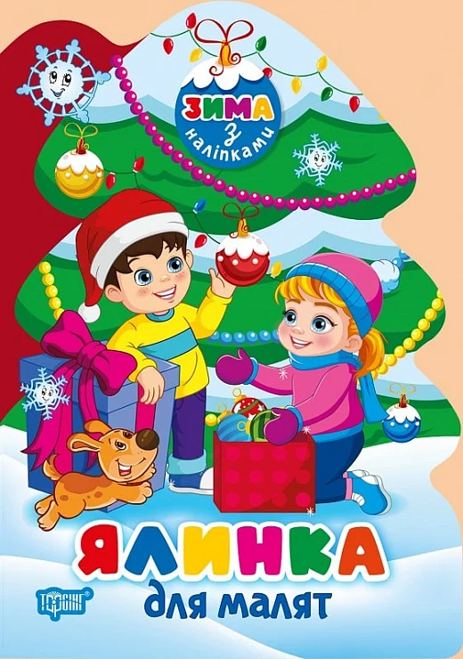 [object Object] «Ялинка для малят (+ наліпки)», автор Людмила Киенко - фото №1