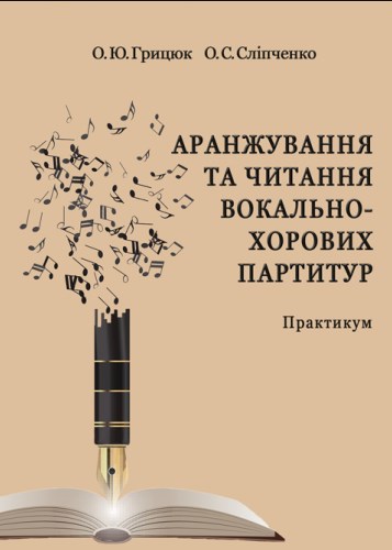 [object Object] «Аранжування та читання вокально-хорових партитур», авторів О. Грицюк, О. Сліпченко - фото №1