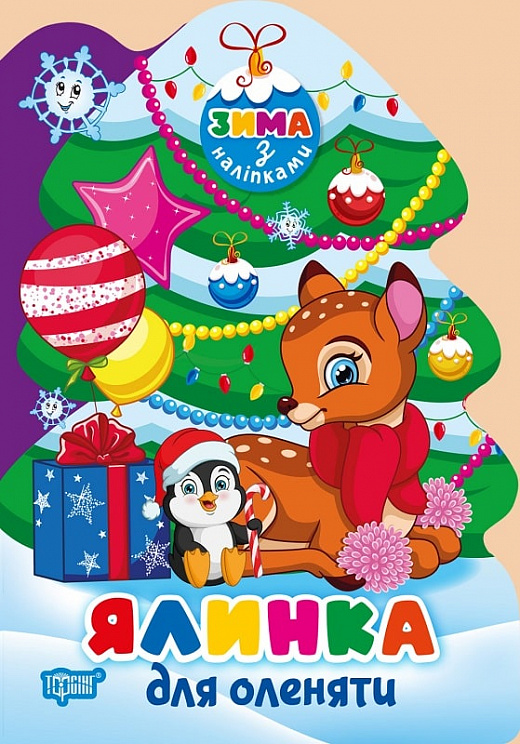 [object Object] «Ялинка для оленяти (+ наліпки)», автор Людмила Киенко - фото №1