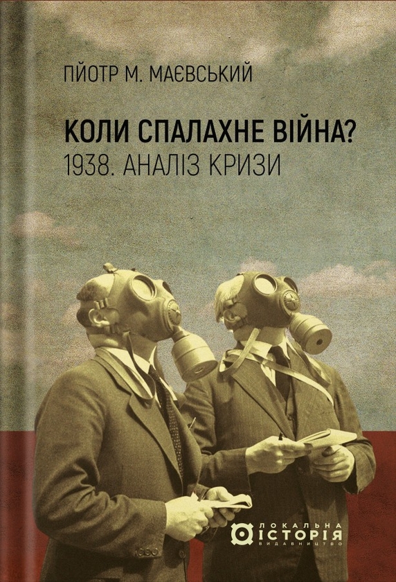 Бумажная книга «Коли спалахне війна? 1938. Аналіз кризи», автор Пйотр М. Маевский - фото №1