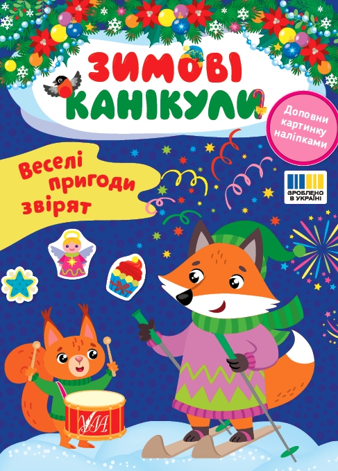 Бумажная книга «Зимові канікули (комплект із 4-х книг)», автор Елена Собчук - фото №1