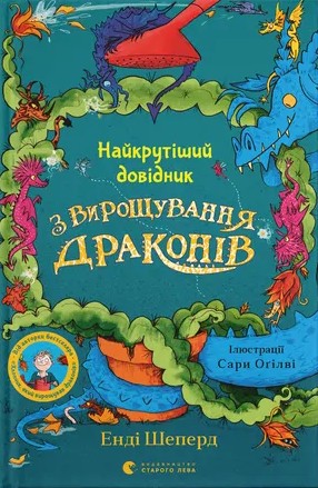 Электронная книга «Найкрутіший довідник з вирощування драконів», автор Энди Шепард - фото №1