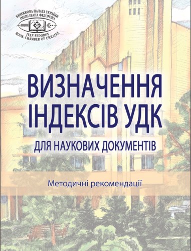 Бумажная книга «Визначення індексів УДК для наукових документів», авторов Виктория Муравьева, Марина Ахвердова, Юлия Набхан - фото №1