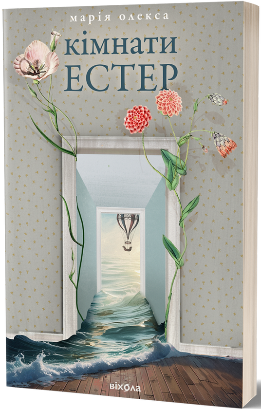 [object Object] «Кімнати Естер», автор Марія Олекса - фото №1