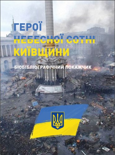 [object Object] «Герої Небесної сотні Київщини. Бібліографічний покажчик», автор Л. Соляник - фото №1
