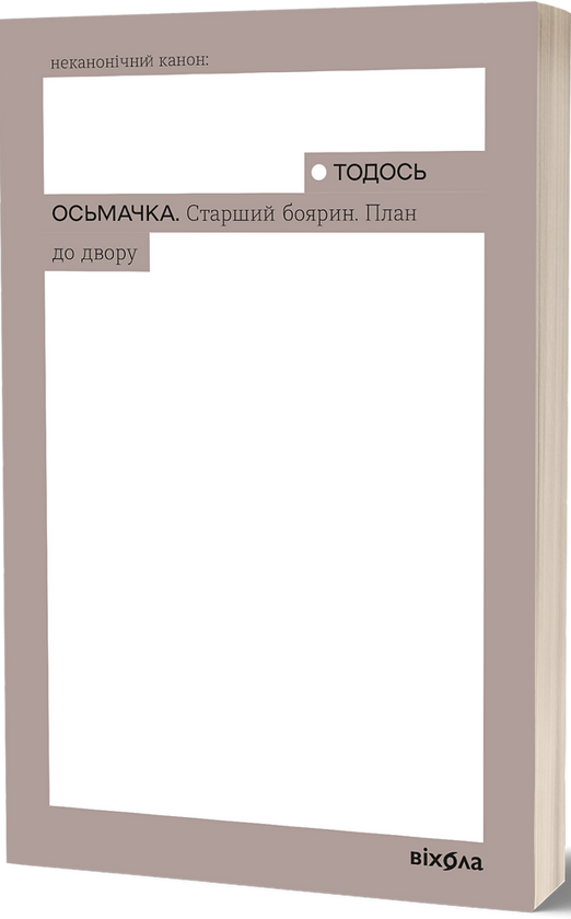 Электронная книга «Старший боярин. План до двору», автор Тодось Осьмачка - фото №1