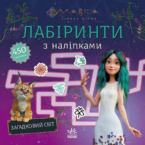 [object Object] «Мавка. Лабіринти з наліпками. Загадковий світ» - фото №1