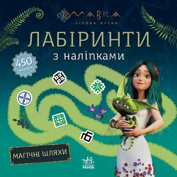 [object Object] «Мавка. Лабіринти з наліпками. Магічні шляхи» - фото №1