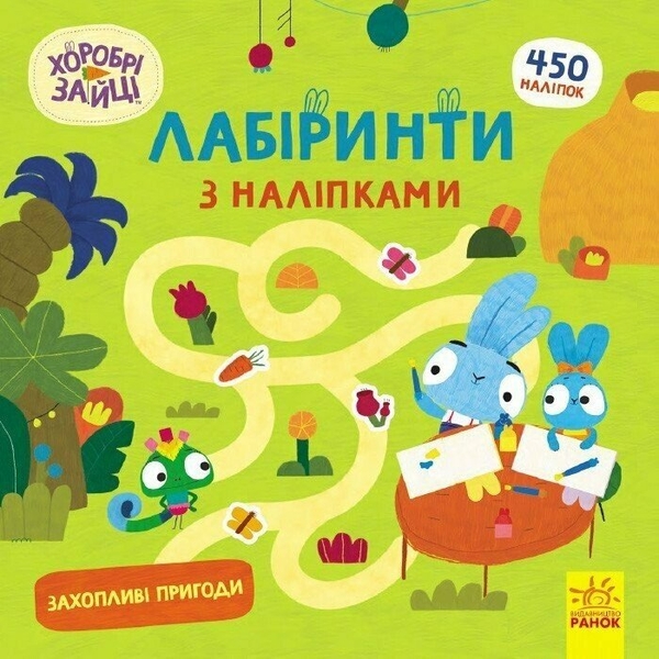 [object Object] «Хоробрі Зайці. Лабіринти з наліпками. Захопливі пригоди» - фото №1