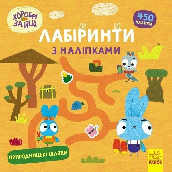 [object Object] «Хоробрі Зайці. Лабіринти з наліпками. Пригодницькі шляхи» - фото №1