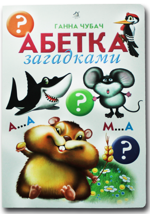 Книжка для малят. Абетка загадками