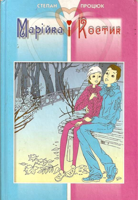 Бумажная книга «Марійка і Костик», автор Степан Процюк - фото №1