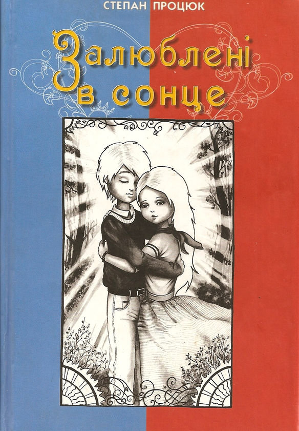Книга Залюблені в сонце. Друга історія Марійки і Костика