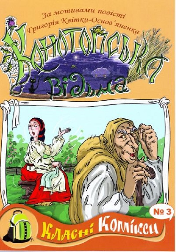 Книга Комікс за мотивами повісті Григорія Квітки-Основ'яненка...