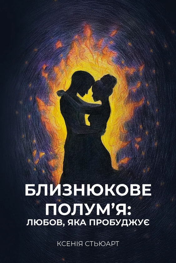 Паперова книга «Близнюкове полум’я: любов, яка пробуджує», автор Ксенія Стьюарт - фото №1
