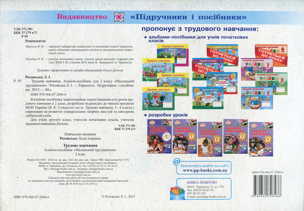 [object Object] «Маленький трудівничок. Альбом-посібник з трудового навчання. 2 клас», автор Лілія Роговська - фото №2 - мініатюра