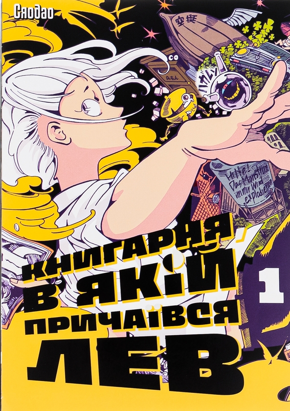 Бумажная книга «Книгарня, в якій причаївся лев. Том 1», автор Сяодао - фото №1