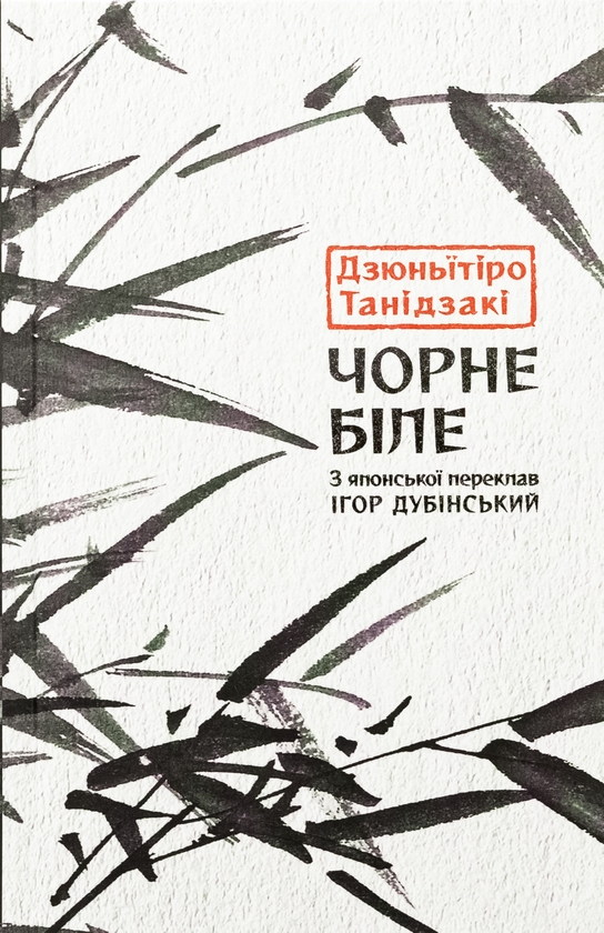 Бумажная книга «Чорне біле», автор Дзюнъитиро Танидзаки - фото №1