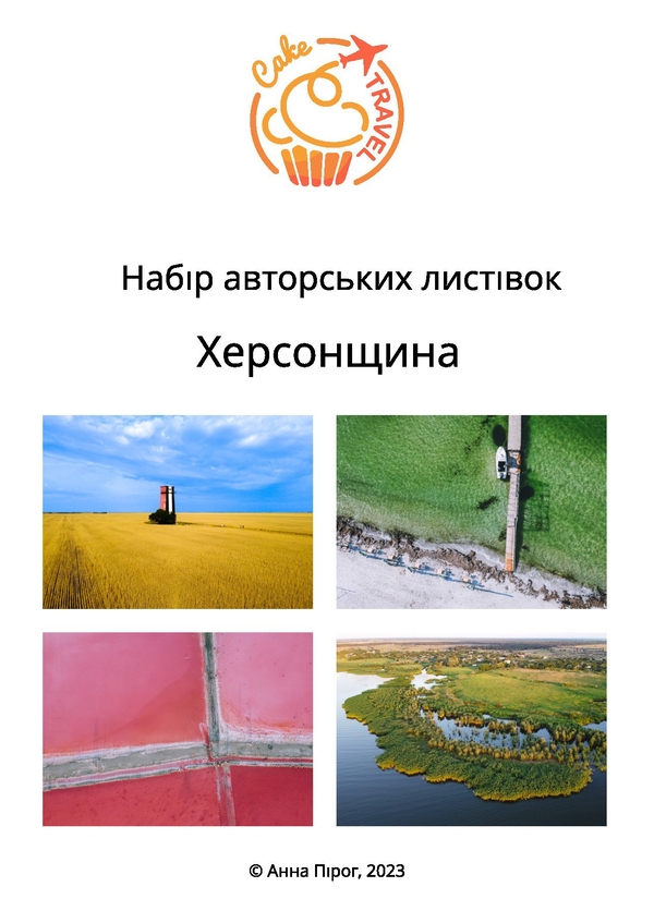  «Набір листівок "Херсонщина" (P-NBX)», бренда CakeTravel - фото №1