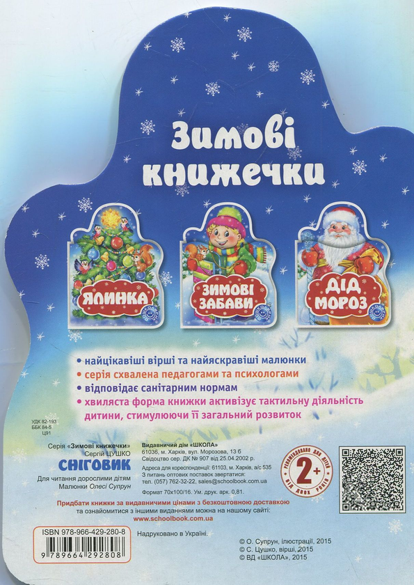 Бумажная книга «Сніговик», автор Сергей Цушко - фото №1