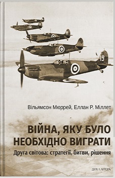 Паперова книга «Війна, яку було необхідно виграти. Друга світова: стратегії, битви, рішення», авторів Вільямсон Мюррей, Еллан Р. Міллет - фото №1