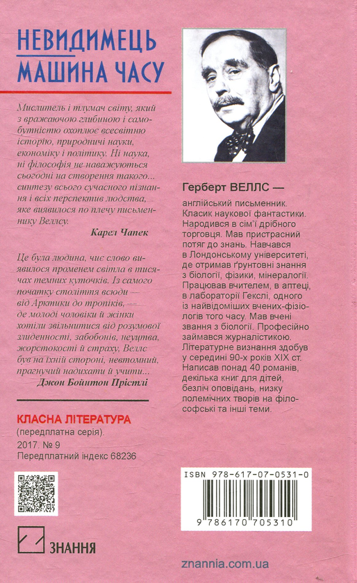 Паперова книга «Невидимець. Машина часу», автор Герберт Веллс - фото №1
